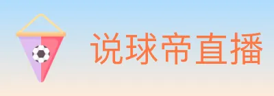 说球帝直播 logo